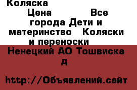 Коляска peg perego yong auto › Цена ­ 3 000 - Все города Дети и материнство » Коляски и переноски   . Ненецкий АО,Тошвиска д.